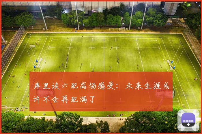 库里谈六犯离场感受：未来生涯或许不会再犯满了