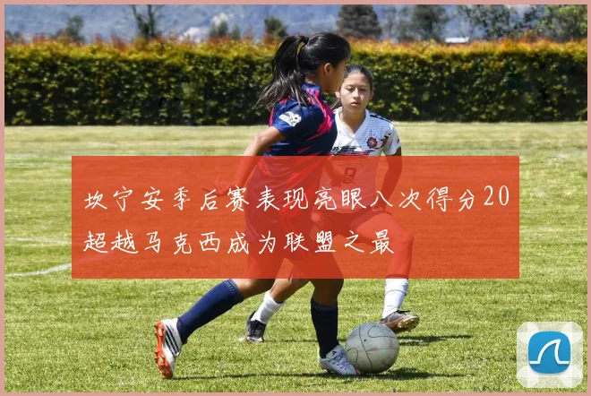 坎宁安季后赛表现亮眼八次得分20超越马克西成为联盟之最