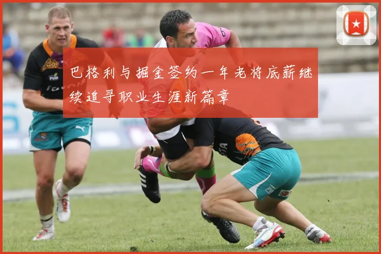 巴格利与掘金签约一年老将底薪继续追寻职业生涯新篇章