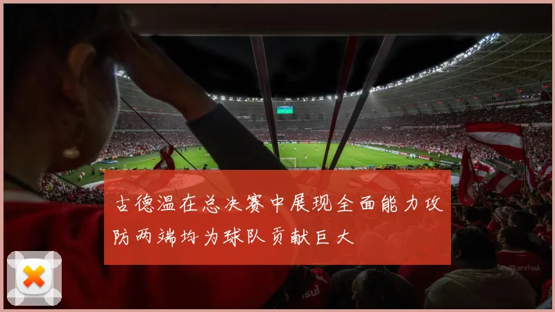 古德温在总决赛中展现全面能力攻防两端均为球队贡献巨大