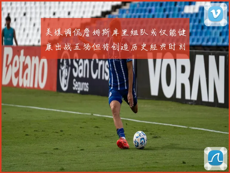美媒调侃詹姆斯库里组队或仅能健康出战五场但将创造历史经典时刻