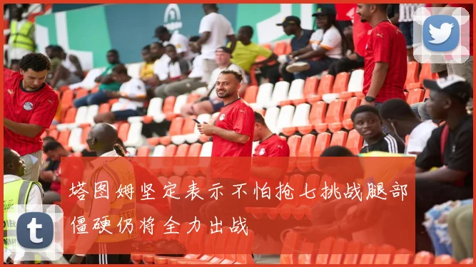 塔图姆坚定表示不怕抢七挑战腿部僵硬仍将全力出战