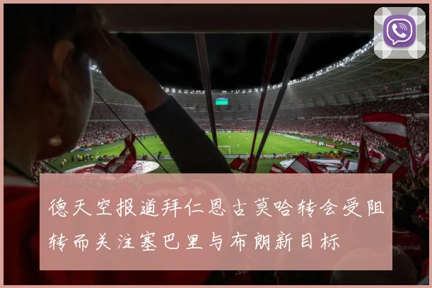 德天空报道拜仁恩古莫哈转会受阻转而关注塞巴里与布朗新目标
